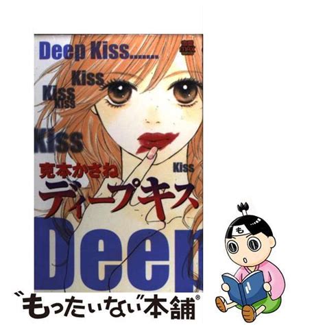 ディープキス 克本かさね 無料・試し読みも【漫画・電子書籍の。